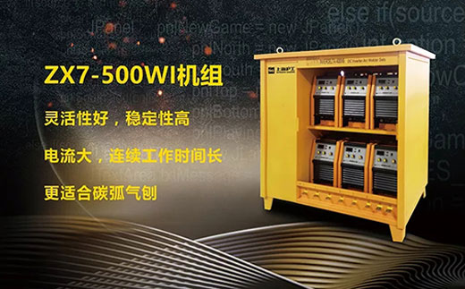 东升国际PG官网ZX7-500WI*3/*6焊机组