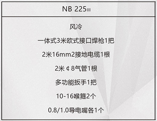 东升国际PG官网NB 225???气保焊机标配附件