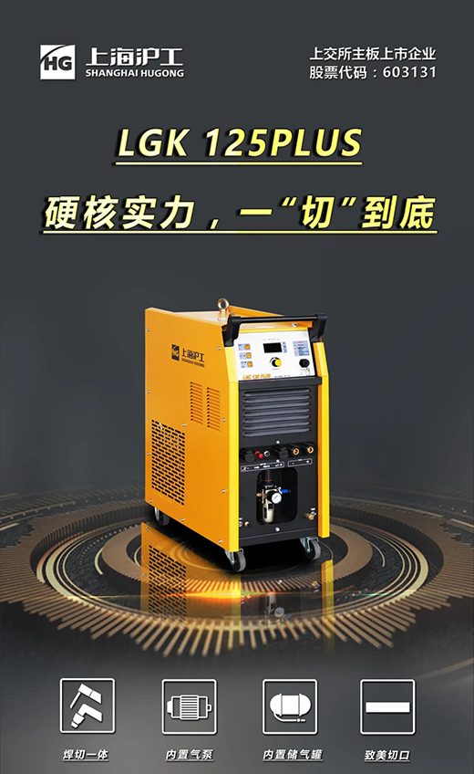 东升国际PG官网LGK125PLUS等离子切割机