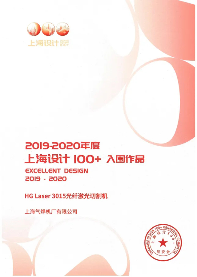 东升国际PG官网HG Laser 3015光纤激光切割机获选“上海设计100+”入围作品