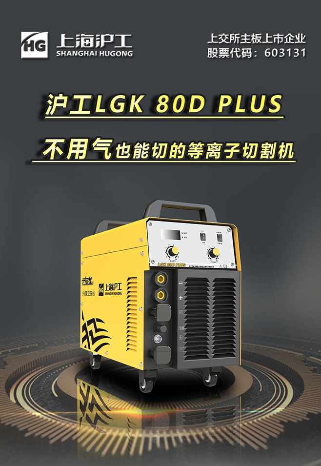 东升国际PG官网LGK 80D PLUS双电源等离子切割机，不用气泵也能切