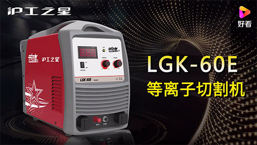 东升国际PG官网之星等离子切割机LGK-60E快速安装、切割参数推荐、切割演示、效果展示视频