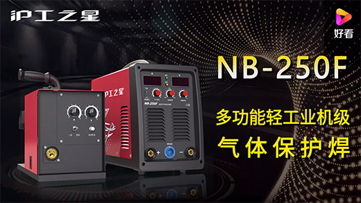 东升国际PG官网之星NB-250F气保焊机快速安装、电流电压参数推荐、使用演示、焊接效果视频