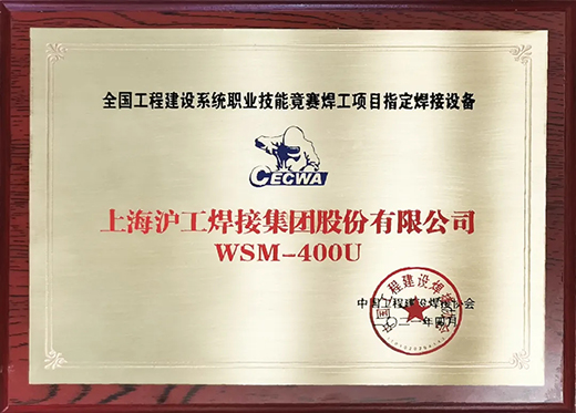 东升国际PG官网WSM 400U氩弧焊机获全国工程建设竞赛指定用机！