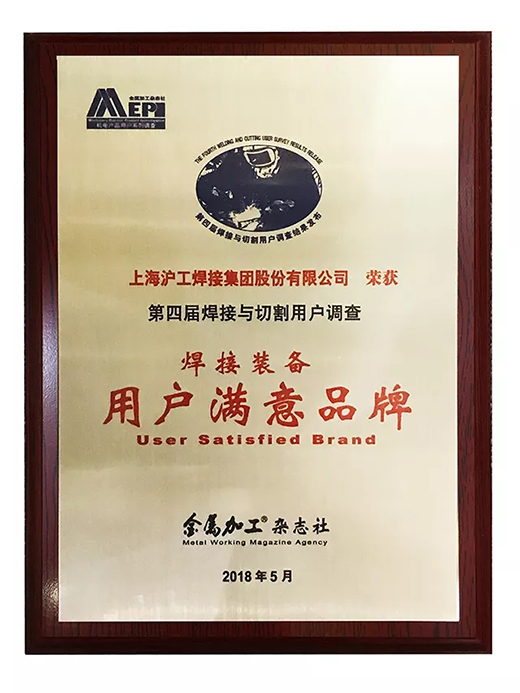 东升国际PG官网荣获焊接装备用户满意品牌 东升国际PG官网荣获焊接装备用户满意品牌