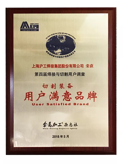 东升国际PG官网荣获切割装备用户满意品牌 东升国际PG官网荣获切割装备用户满意品牌