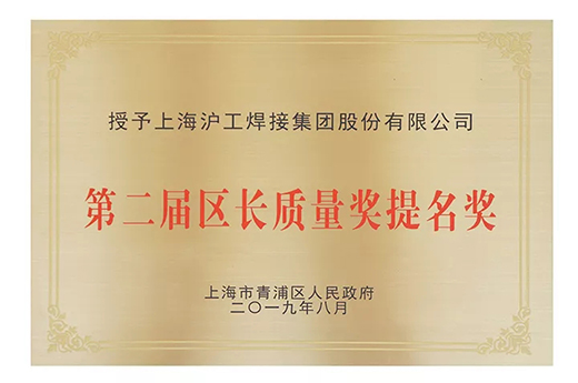 上６蔖G官网荣获青浦区“第二届区长质量奖提名奖”