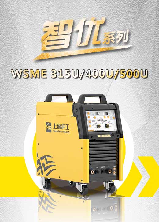 东升国际PG官网智优WSME 315U/400U/500U数字焊机特点优势